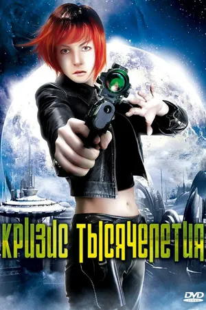 Постер к фильму Кризис тысячелетия (2007)