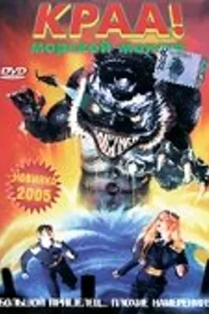 Постер к фильму Краа! — морской монстр (1998)