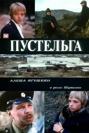 Постер к фильму Пустельга (1992)