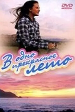 Постер к фильму В одно прекрасное лето (1996)