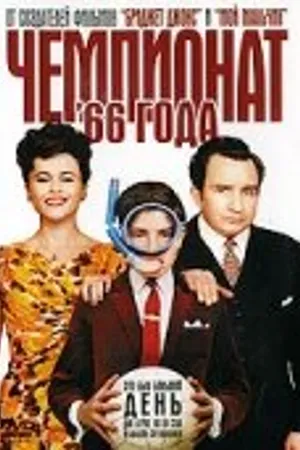 Постер к фильму Чемпионат 66 года (2006)