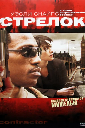 Постер к фильму Стрелок (2007)