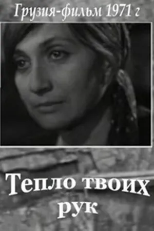 Постер к фильму Тепло твоих рук (1971)