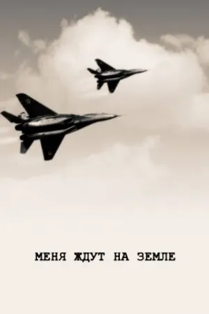 Постер к фильму Меня ждут на земле (1976)