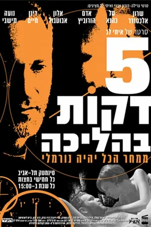 Постер к фильму Пять минут пешком (2001)