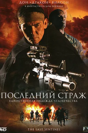 Постер к фильму Последний страж (2007)