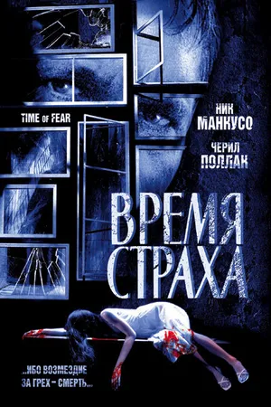 Постер к фильму Время страха (2002)