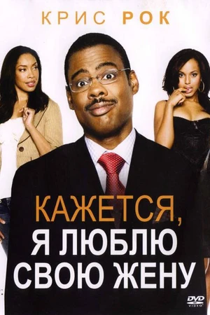 Постер к фильму Кажется, я люблю свою жену (2007)