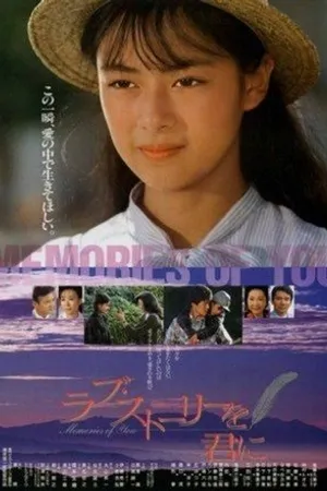 Постер к фильму Rabu sutori o kimini (1988)