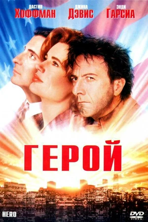 Постер к фильму Герой (1992)