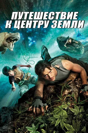 Постер к фильму Путешествие к центру Земли (2008)