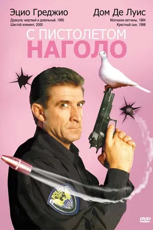 Постер к фильму С пистолетом наголо (1997)