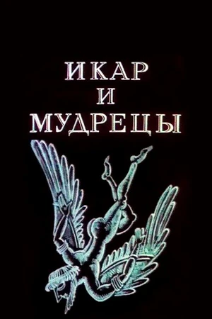 Постер к мультфильму Икар и мудрецы (1976)