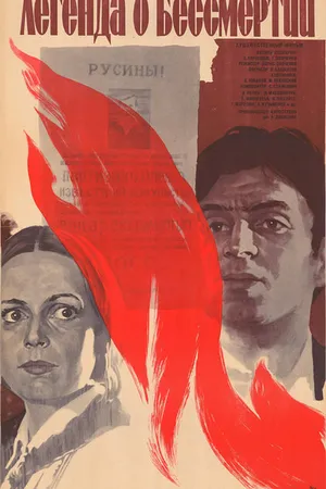 Постер к фильму Легенда о бессмертии (1986)