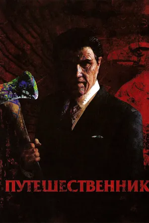 Постер к фильму Путешественник (2006)