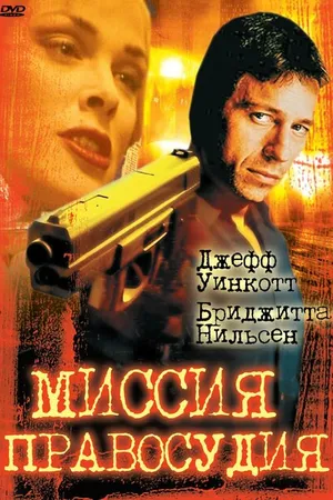 Постер к фильму Миссия правосудия (1992)