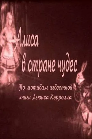 Постер к фильму Алиса в Стране чудес (1915)