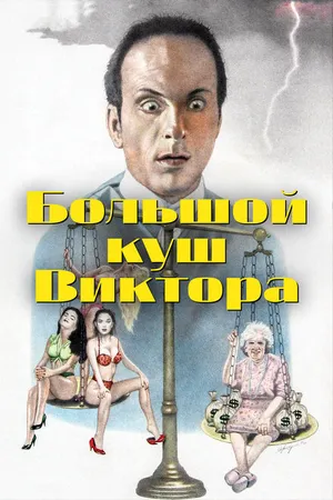 Постер к фильму Большой куш Виктора (1992)