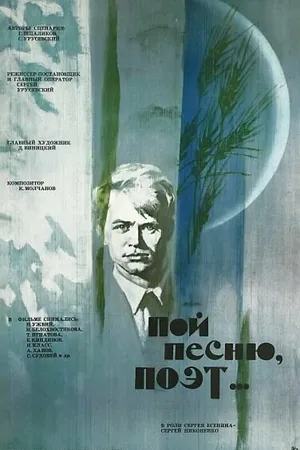 Постер к фильму Пой песню, поэт... (1971)