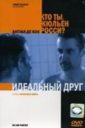 Постер к фильму Идеальный друг (2005)