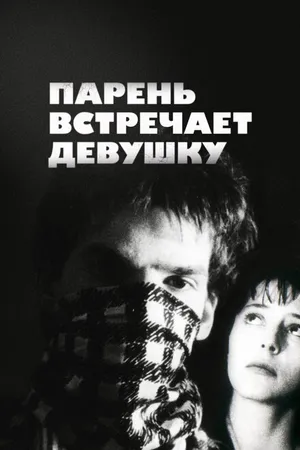 Постер к фильму Парень встречает девушку (1984)
