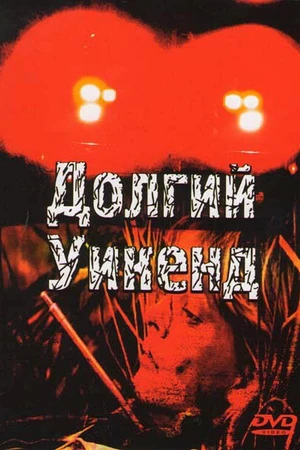 Постер к фильму Долгий уикенд (1978)