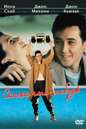 Постер к фильму Скажи что-нибудь (1989)