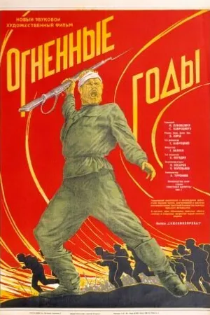 Постер к фильму Огненные годы (1939)