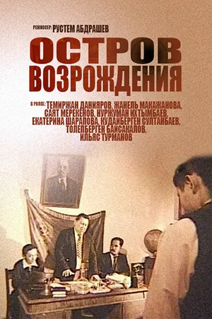 Постер к фильму Остров возрождения (2004)