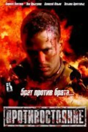 Постер к фильму Противостояние (2005)