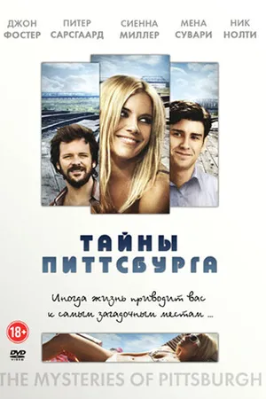 Постер к фильму Тайны Питтсбурга (2007)