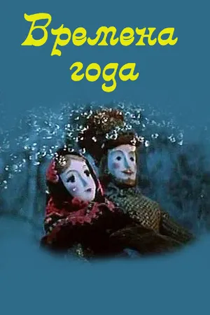 Постер к мультфильму Времена года (1969)