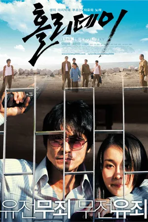 Постер к фильму Каникулы (2006)
