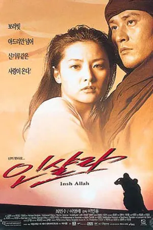 Постер к фильму Иншаллах (1997)