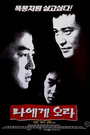 Постер к фильму Иди ко мне (1996)