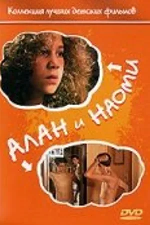Постер к фильму Алан и Наоми (1992)