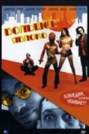Постер к фильму Большое яблоко (2002)