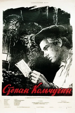 Постер к фильму Степан Кольчугин (1957)