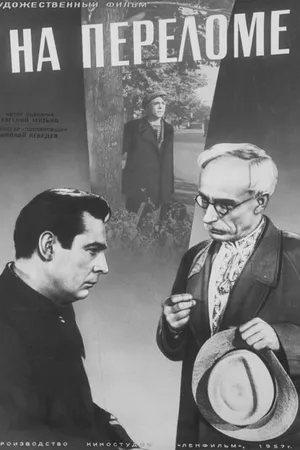 Постер к фильму На переломе (1957)
