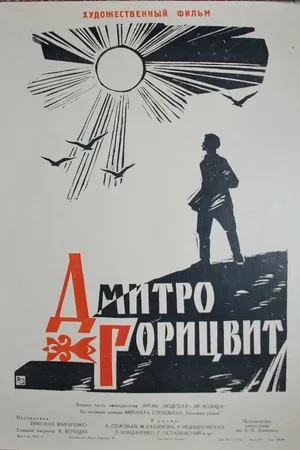 Постер к фильму Дмитро Горицвит (1961)