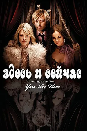 Постер к фильму Здесь и сейчас (2007)