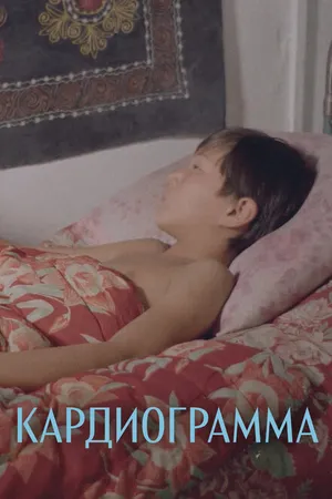 Постер к фильму Кардиограмма (1995)