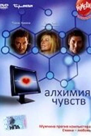 Постер к фильму Алхимия чувств (2005)