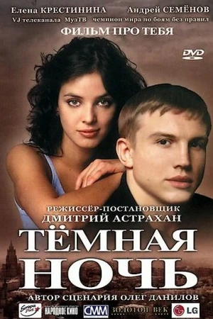 Постер к фильму Темная ночь (2004)