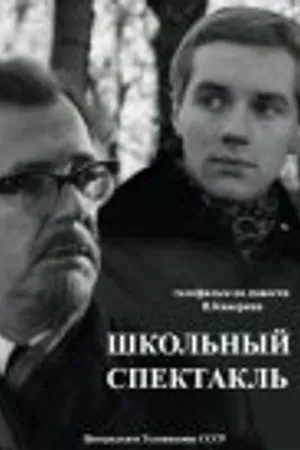 Постер к фильму Школьный спектакль (1972)
