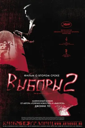 Постер к фильму Выборы 2 (2006)