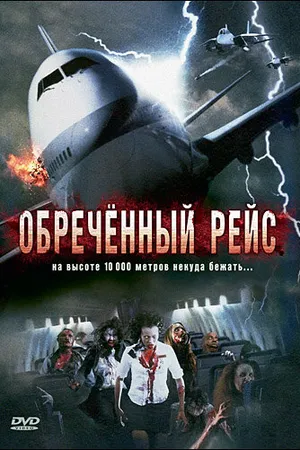 Постер к фильму Обреченный рейс (2007)