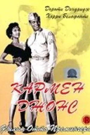 Постер к фильму Кармен Джонс (1954)