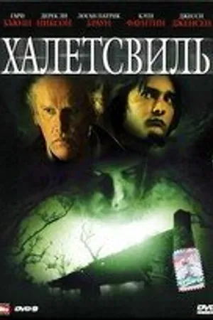 Постер к фильму Халлеттсвиль (2009)