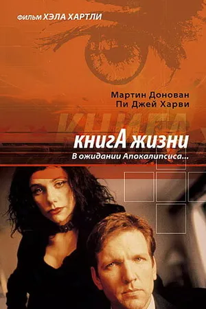Постер к фильму Книга жизни: В ожидании Апокалипсиса (1998)